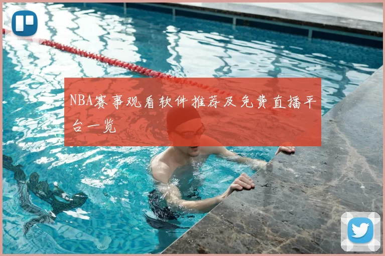 NBA赛事观看软件推荐及免费直播平台一览