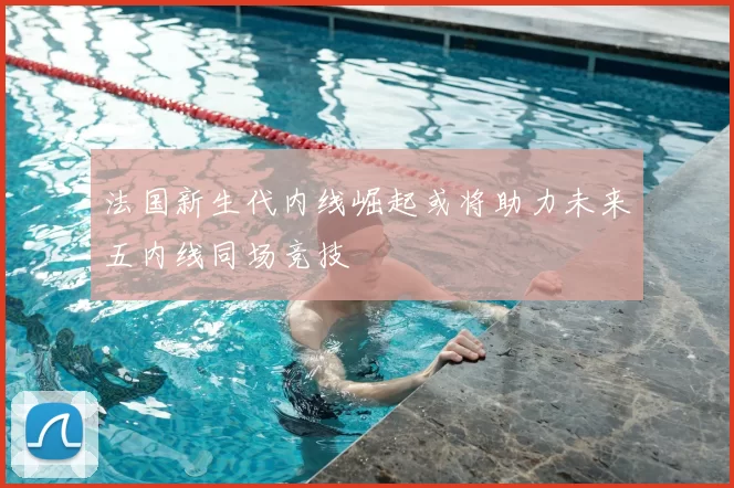 法国新生代内线崛起或将助力未来五内线同场竞技