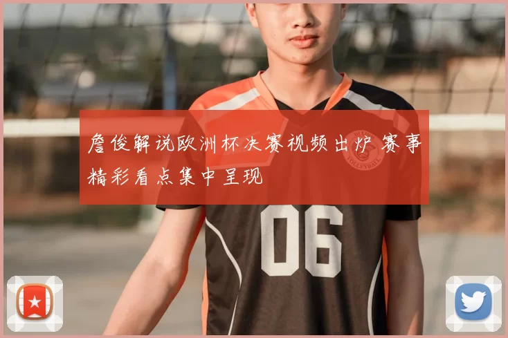 詹俊解说欧洲杯决赛视频出炉 赛事精彩看点集中呈现