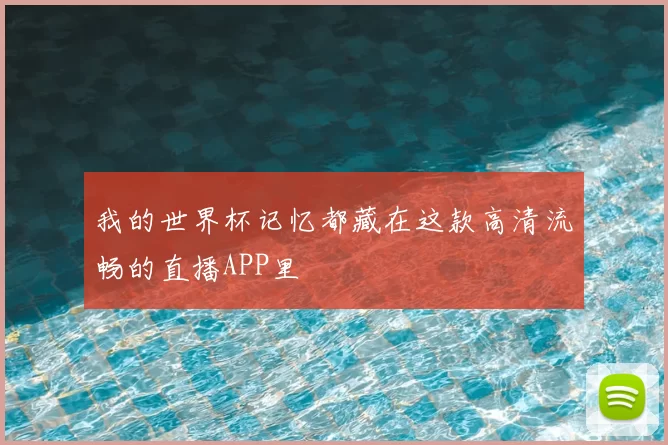 我的世界杯记忆都藏在这款高清流畅的直播APP里