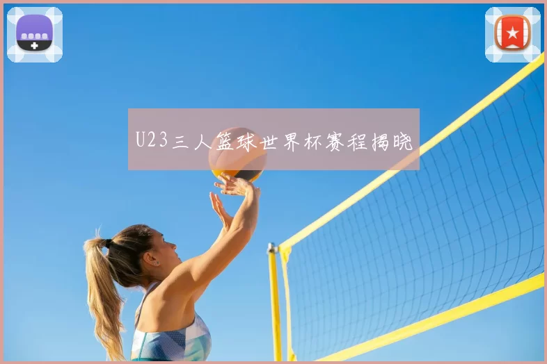 U23三人篮球世界杯赛程揭晓