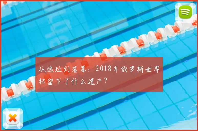 从选址到落幕,2018年俄罗斯世界杯留下了什么遗产?