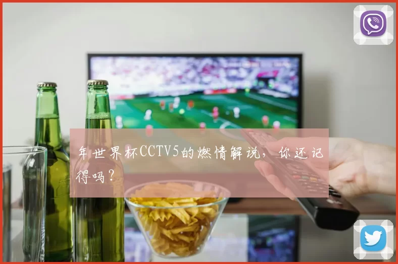 年世界杯CCTV5的燃情解说,你还记得吗?