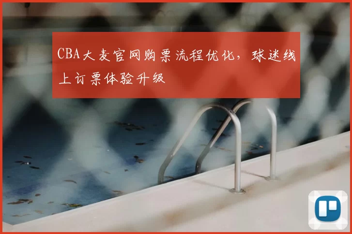 CBA大麦官网购票流程优化,球迷线上订票体验升级