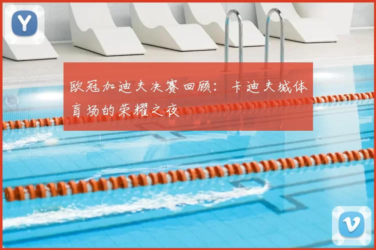 欧冠加迪夫决赛回顾:卡迪夫城体育场的荣耀之夜