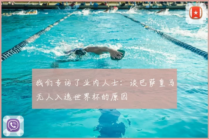 我们专访了业内人士:谈巴萨皇马无人入选世界杯的原因