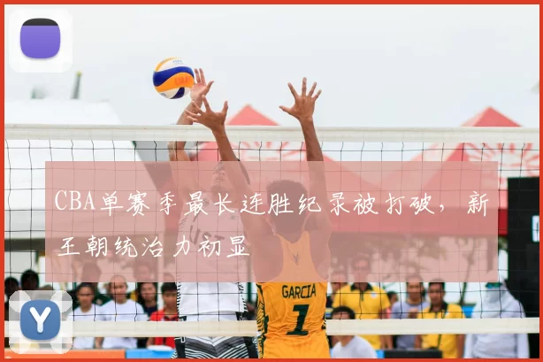 CBA单赛季最长连胜纪录被打破，新王朝统治力初显