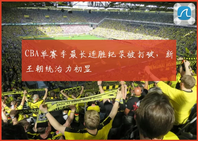CBA单赛季最长连胜纪录被打破,新王朝统治力初显