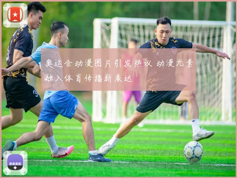 奥运会动漫图片引发热议 动漫元素融入体育传播新表达