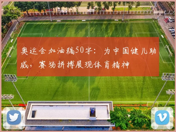 奥运会加油稿50字：为中国健儿助威，赛场拼搏展现体育精神