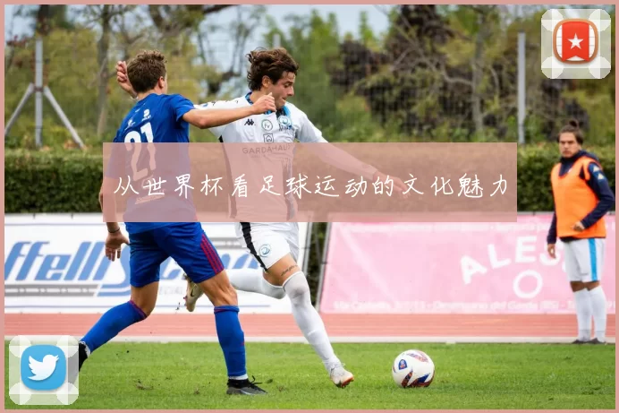 从世界杯看足球运动的文化魅力