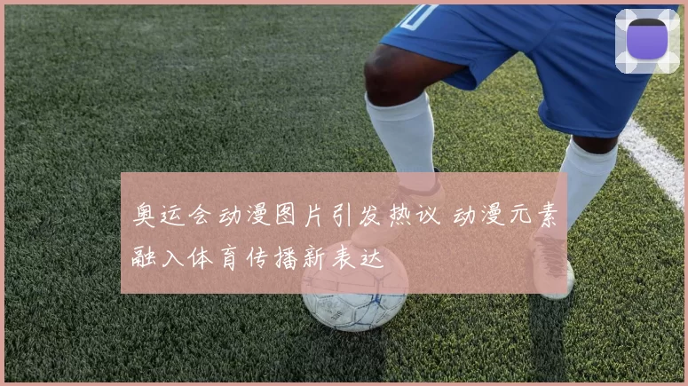 奥运会动漫图片引发热议 动漫元素融入体育传播新表达