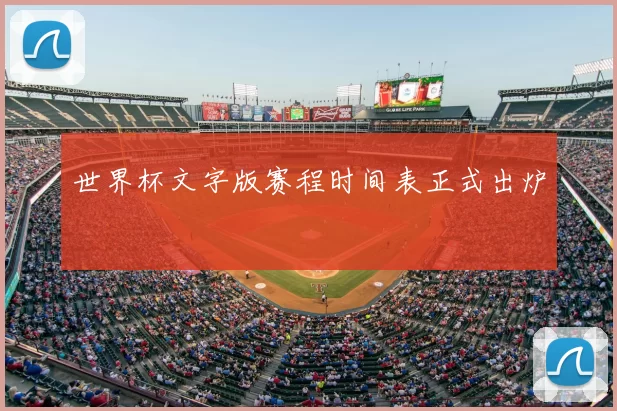 世界杯文字版赛程时间表正式出炉