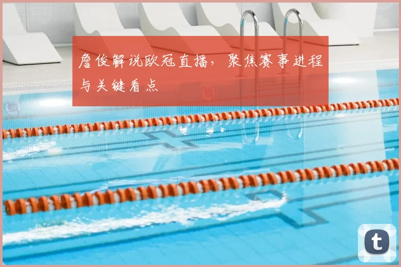 詹俊解说欧冠直播,聚焦赛事进程与关键看点