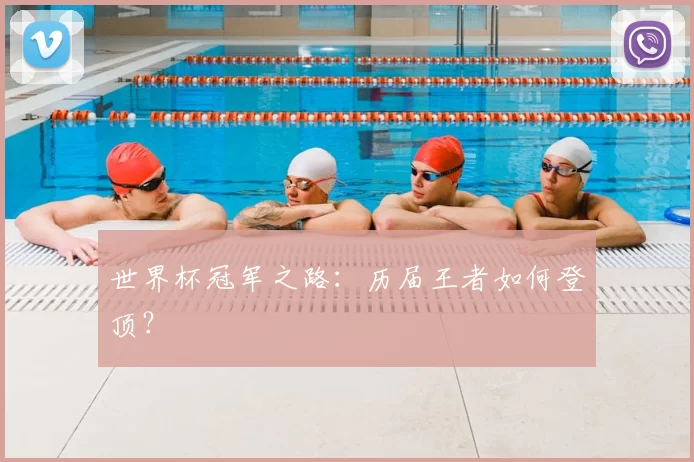 世界杯冠军之路:历届王者如何登顶?