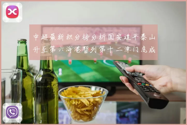 中超最新积分榜分析国安追平泰山升至第六海港暂列第十二津门虎成功摆脱垫底困境