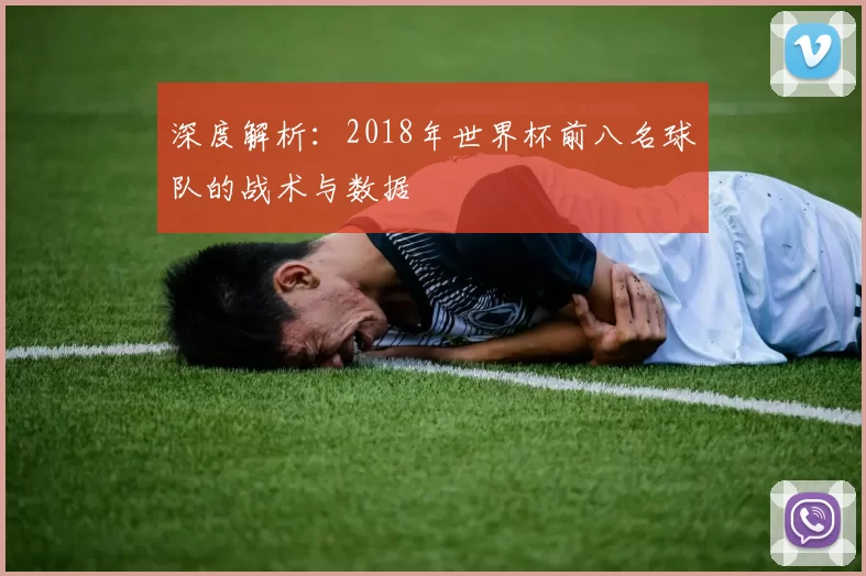 深度解析:2018年世界杯前八名球队的战术与数据