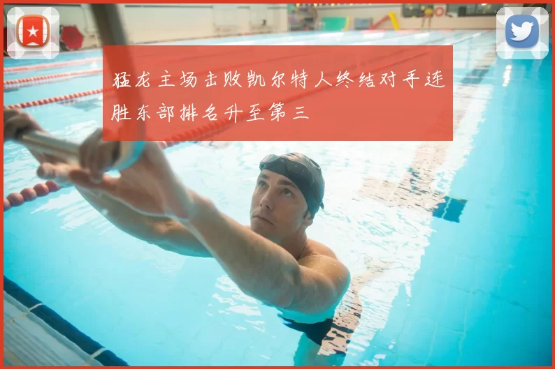 猛龙主场击败凯尔特人终结对手连胜东部排名升至第三