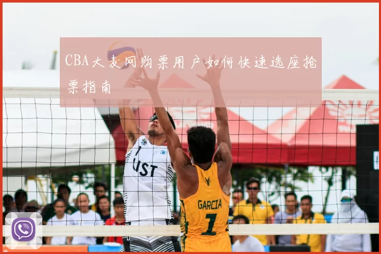 CBA大麦网购票用户如何快速选座抢票指南
