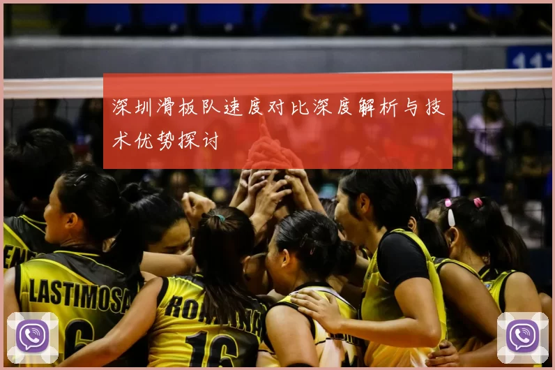 深圳滑板队速度对比深度解析与技术优势探讨