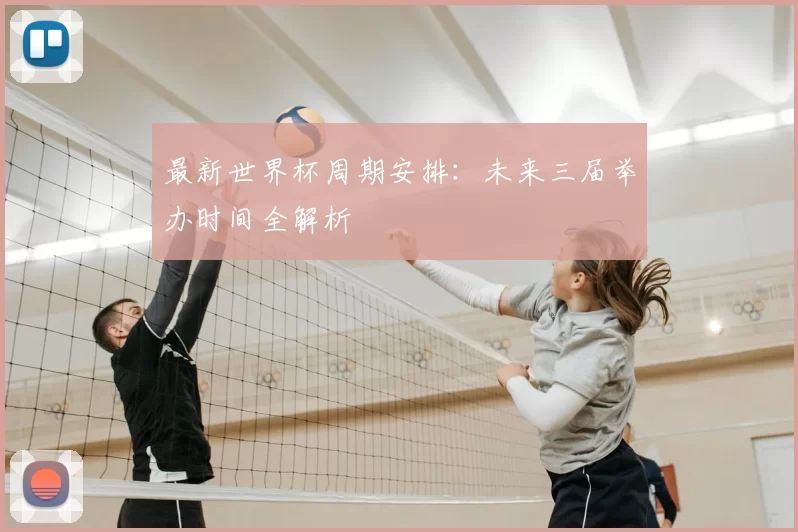 最新世界杯周期安排:未来三届举办时间全解析