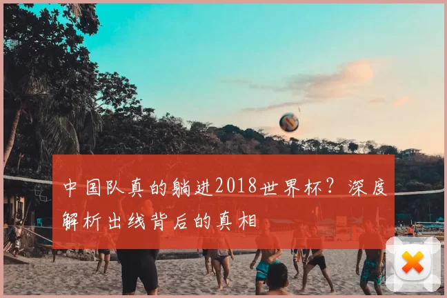 中国队真的躺进2018世界杯？深度解析出线背后的真相