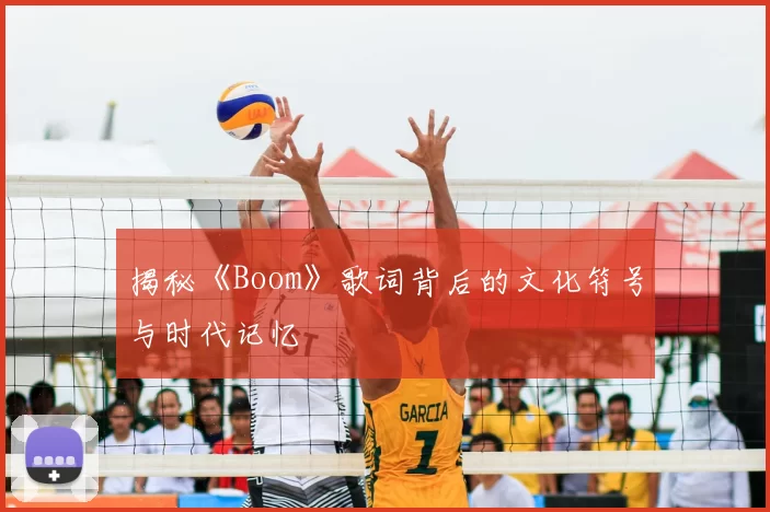 揭秘《Boom》歌词背后的文化符号与时代记忆