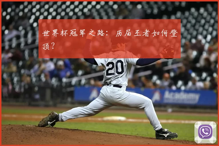 世界杯冠军之路：历届王者如何登顶？