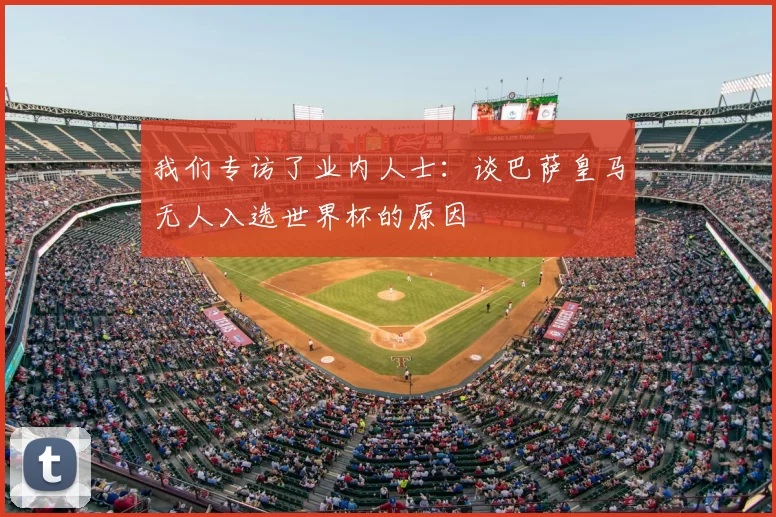 我们专访了业内人士:谈巴萨皇马无人入选世界杯的原因