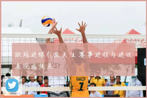 欧冠进球引发关注 赛事进程与进攻表现成焦点