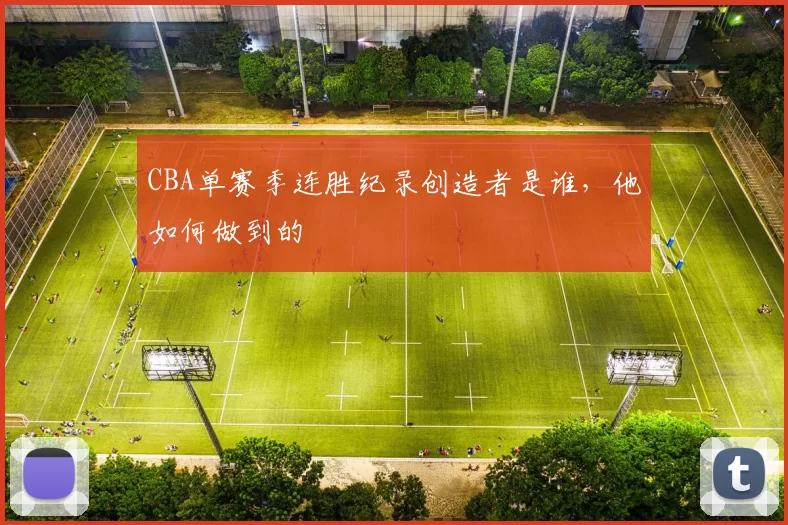 CBA单赛季连胜纪录创造者是谁,他如何做到的