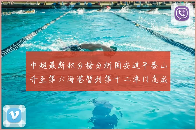 中超最新积分榜分析国安追平泰山升至第六海港暂列第十二津门虎成功摆脱垫底困境