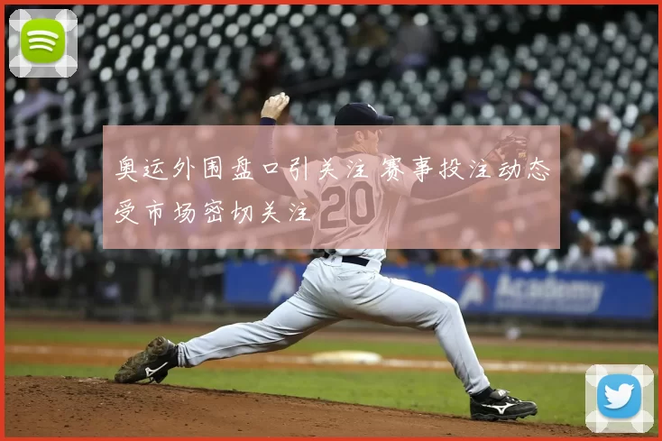 奥运外围盘口引关注 赛事投注动态受市场密切关注