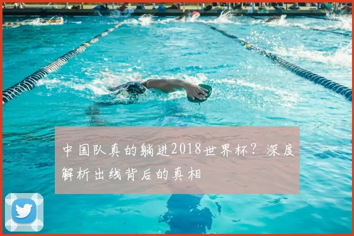 中国队真的躺进2018世界杯?深度解析出线背后的真相