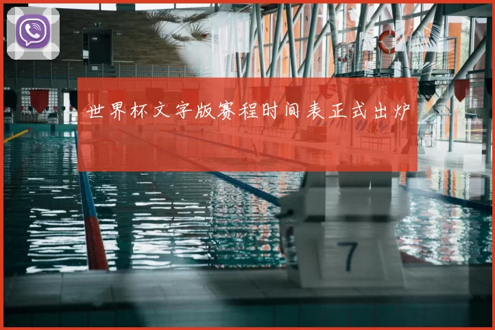 世界杯文字版赛程时间表正式出炉