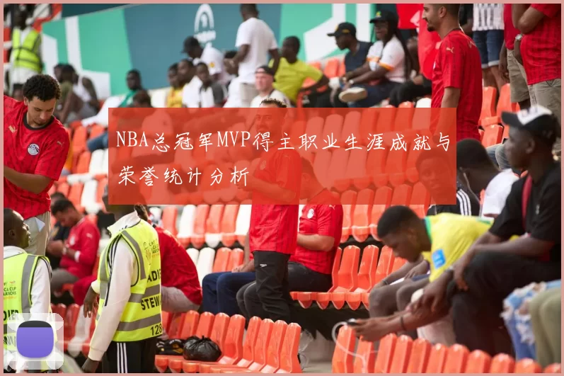 NBA总冠军MVP得主职业生涯成就与荣誉统计分析