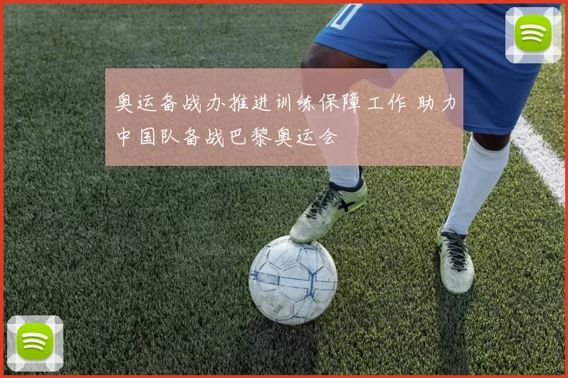 奥运备战办推进训练保障工作 助力中国队备战巴黎奥运会